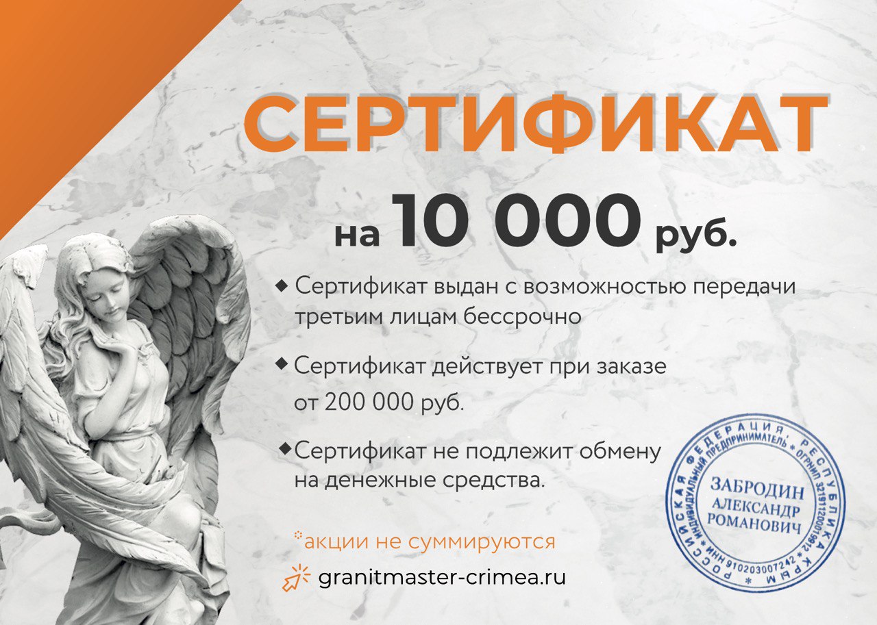 сертификат на 10000 р. на покупку памятника